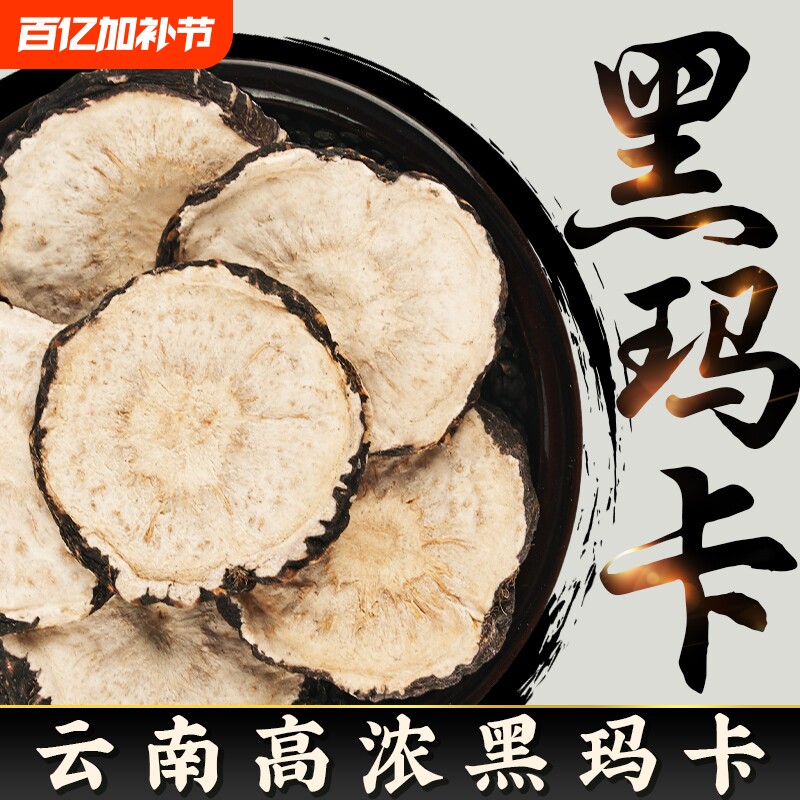 玛卡中药材正品云南野生黑玛咖片官方男性马卡干片泡酒料锁阳枸杞