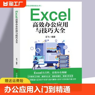 Excel教程书籍excel高效办公应用与技巧一本大全计算机应用基础知识电脑自学入门Office办公软件自动化excel表格制作函数公三合一