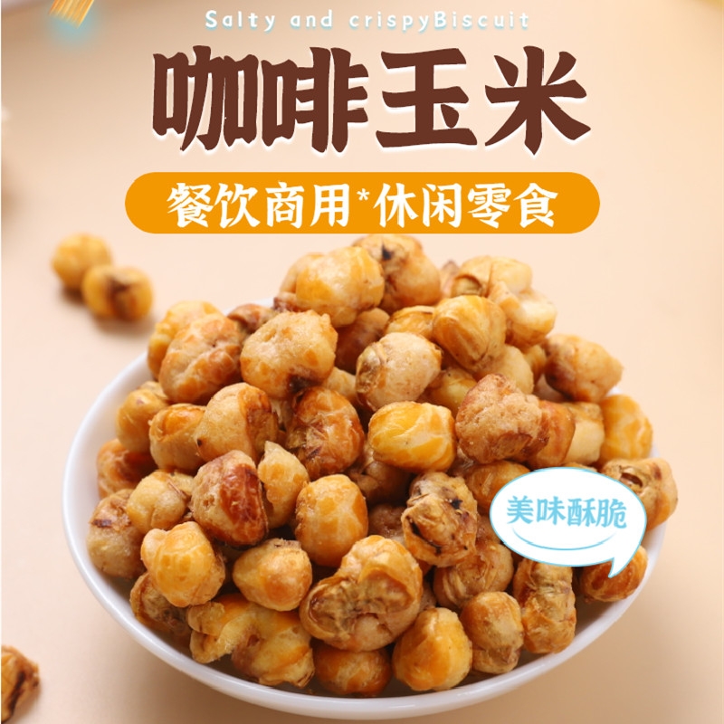 咖啡玉米豆500克香脆酥包邮黄金豆爆米花奶香休闲办公小零食