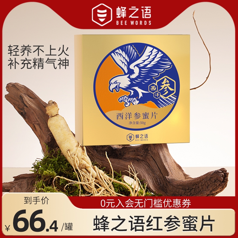 蜂之语西洋参蜜片即食西洋参含片切片长白山人参片泡水喝50g/盒