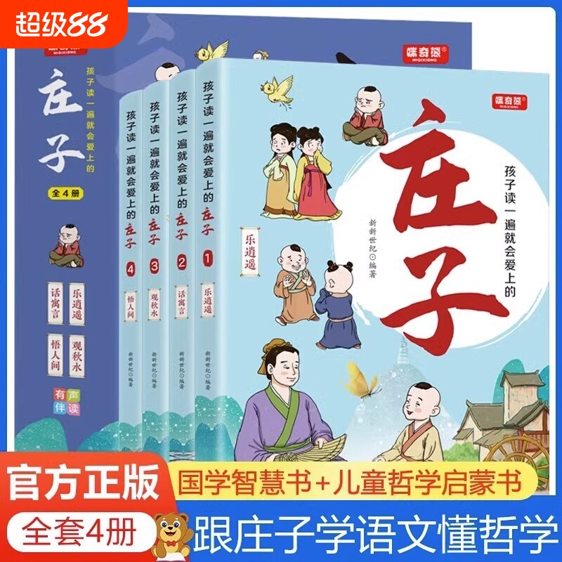 正版孩子读一遍就会爱上的庄子全4册音频跟着学语文懂哲学国学儿童启蒙书3-6-12岁启蒙经典书全套小学生课外书如果成语