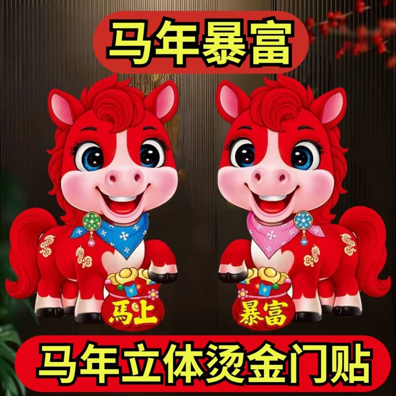 2026马年大吉生肖门贴新年装饰立体植绒过年春节福字贴入户门门对