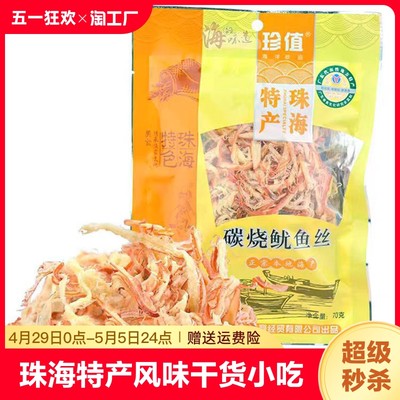 珠海特产鱿鱼丝即食海鲜零食手撕风味鱿鱼须鱼条鱼干海味干货小吃