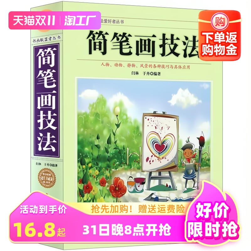 简笔画技法大全包邮正版 书籍 绘画艺术阅读图书 简笔画教程教师教材 人物 动物 静物 等技巧与具体应用 简笔画技法1分钟秘笈属于什么档次？