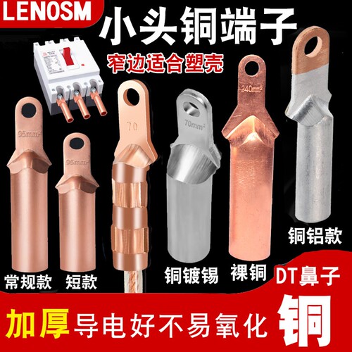 DT小头铜鼻铜接头空开线鼻子过渡连接35/50/70平方铜铝铜接线镀锡