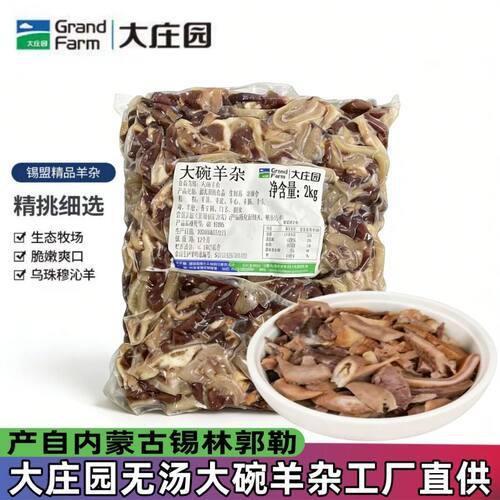 大庄园无汤大碗羊杂火锅食材商用