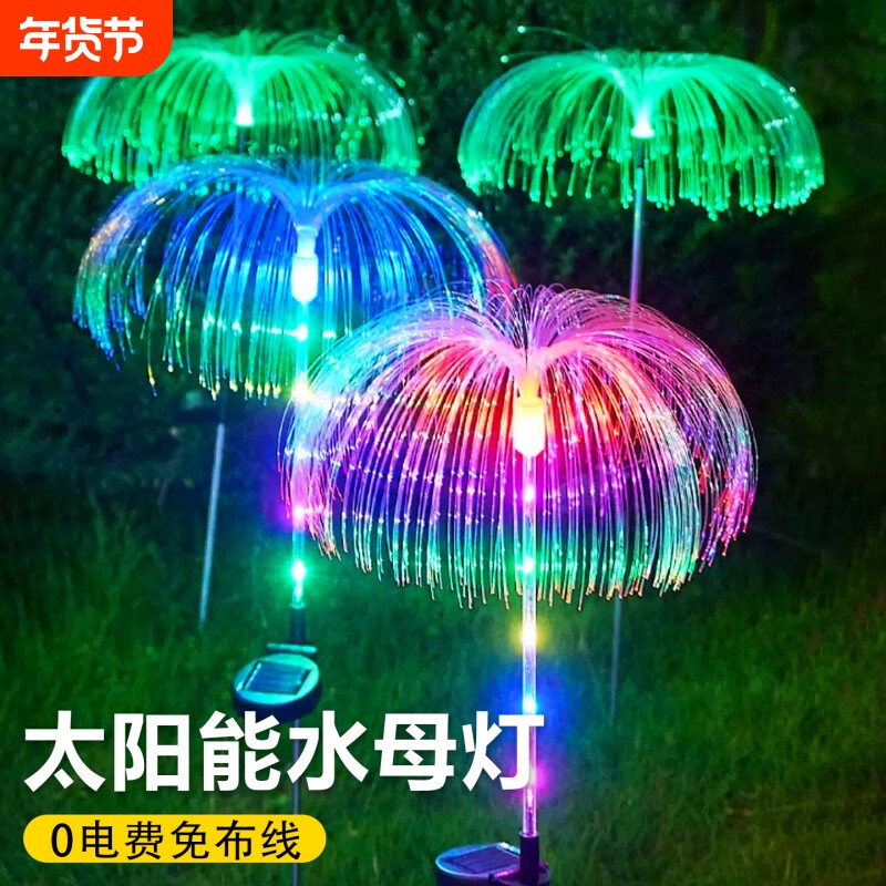 太阳能水母灯庭院灯户外烟花灯别墅草坪地插灯七彩景观灯花园小区