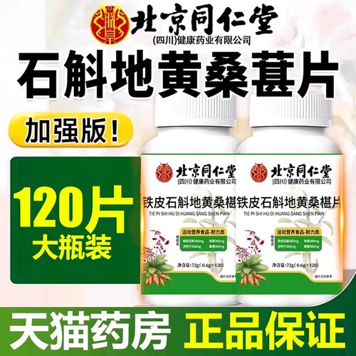 【全网热销100万+】北京同仁堂石斛地黄桑葚片正品官方旗舰店