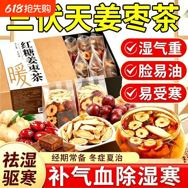 姜枣茶三伏天红糖红枣姜祛湿去寒男女士养生茶独立包装官方旗舰店