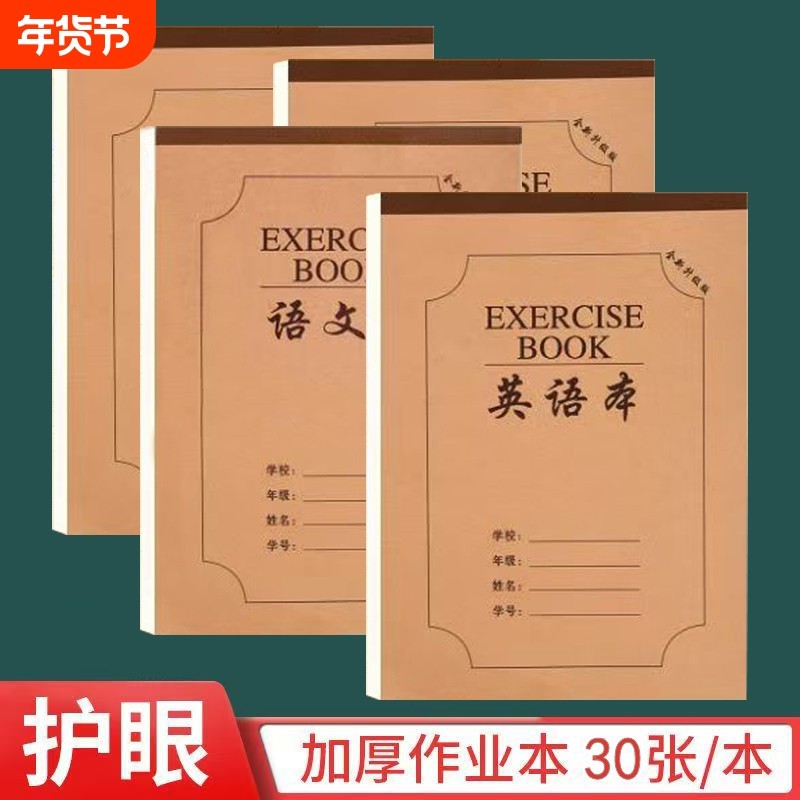 16K作业本加厚护眼中小学生语文英语数学生字田格作文统一课业本,文具电教/文化用品/商务用品,课业本/教学用本,淘宝优惠券,粉丝福利购,淘宝优惠卷