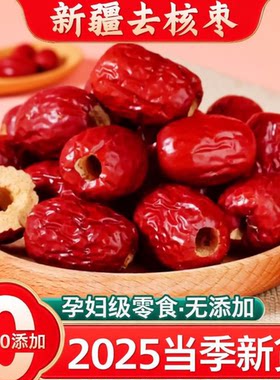 无核红枣特级新疆和田大枣年货特产特大红枣子泡茶红枣干健康新货