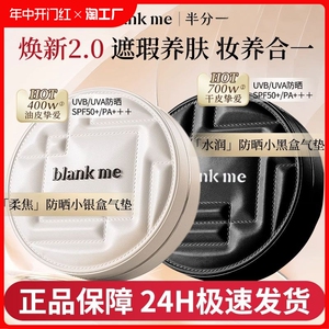 blankme半分一气垫2.0小黑盒小银盒持久遮瑕不脱妆防晒滋润不卡粉