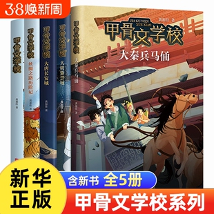 甲骨文学校学院全套6册 黄加佳著大宋汴京城大唐长安城大明紫禁城大秦兵马俑中国历史故事书籍三四五六年级小学生课外阅读书籍正版