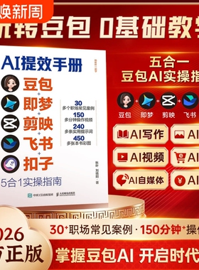 【央视网推荐】AI提效手册豆包即梦剪映飞书扣子5合1实操指南从入门到精通办公高效学习提效C掌握豆包AI开启红利时代书籍正版