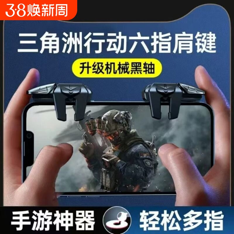 三角洲行动手游六指机械肩键吃鸡神器和平苹果专用手机游戏精英手柄刺激战场暗区突围cf外设四指按键苹果安卓