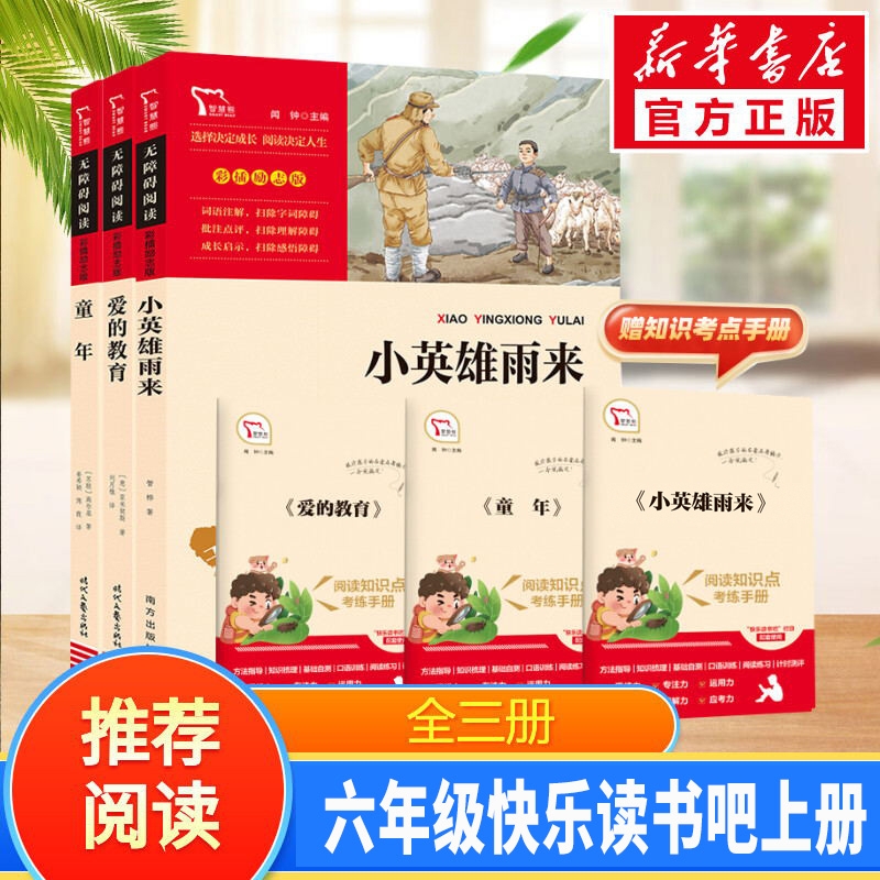 【新华文轩】六年级上册快乐读书吧爱的教育小英雄雨来童年六年级必读课外书目全套3册童年高尔基完整原版阅读书籍智慧熊阅读正版