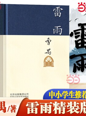 雷雨新版中国现代杰出剧作家东方的莎士比亚曹禺的代表作话剧高中语文课本阅读书目新编教材阅读书初中学生课外书全集文学