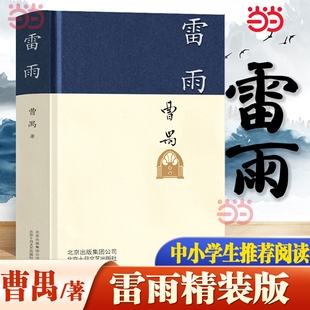 雷雨新版中国现代杰出剧作家东方的莎士比亚曹禺的代表作话剧高中语文课本阅读书目新编教材阅读书初中学生课外书全集文学