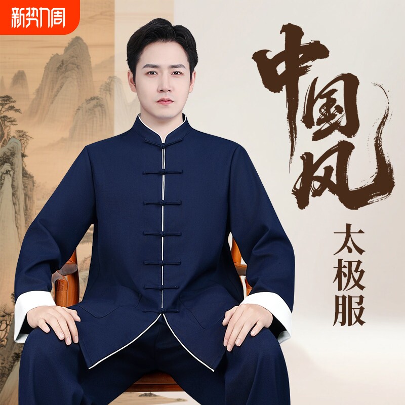 中式太极服男款新款秋冬季中国风太极拳服装八段锦练功服男士套装