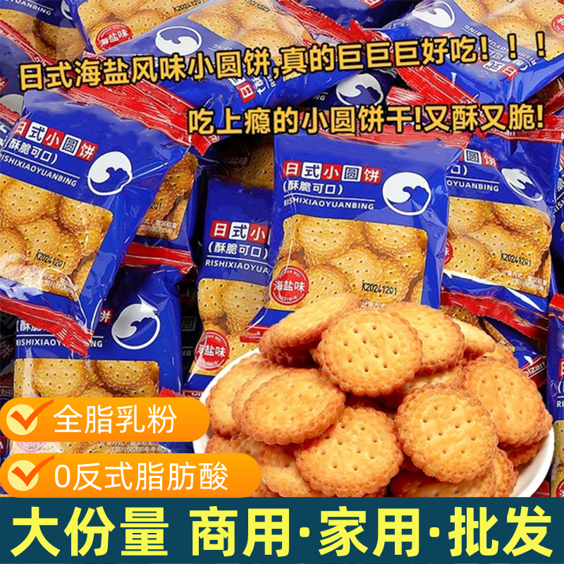 网红日式小圆饼干散装日本小圆饼海盐零食曲奇小吃休闲食品整箱