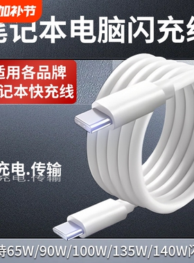 笔记本电脑充电线65 90 100 140W快充线适用苹果华为小米荣耀华硕联想戴尔惠普book笔记本双type-c数据线加长