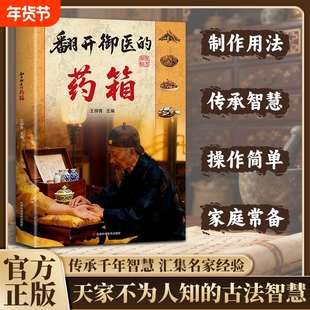爆款速发翻开御医的药箱传承经典方子解读生活百科家庭常备天家不为人知的古法千年汇集名家经验书籍C灸法养生药方谢锡亮正版方剂