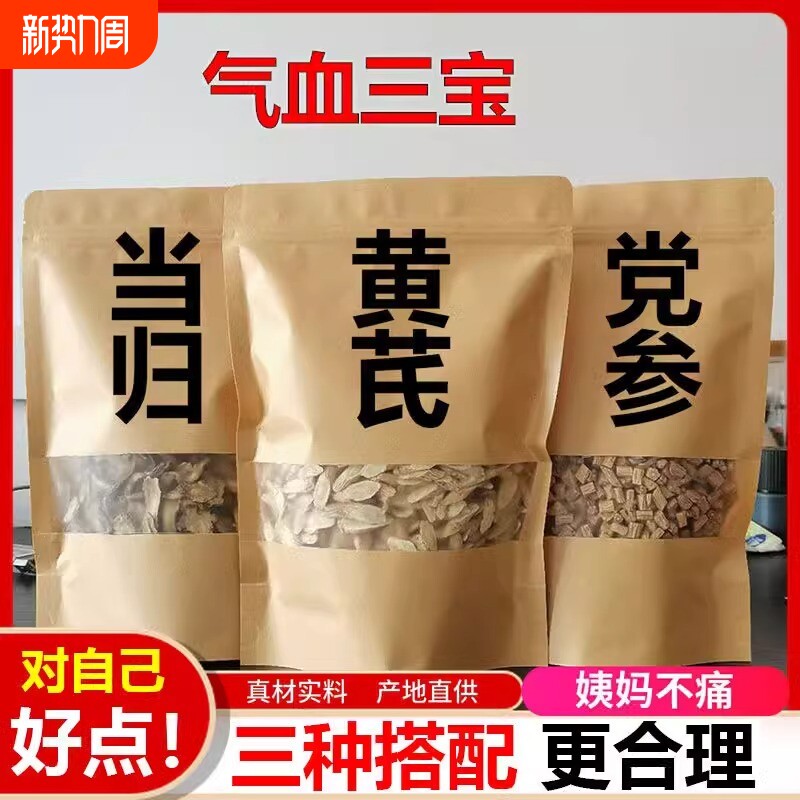黄芪当归党参气血三宝茶煲汤泡水泡酒搭配桂圆红枣枸杞非气血双补