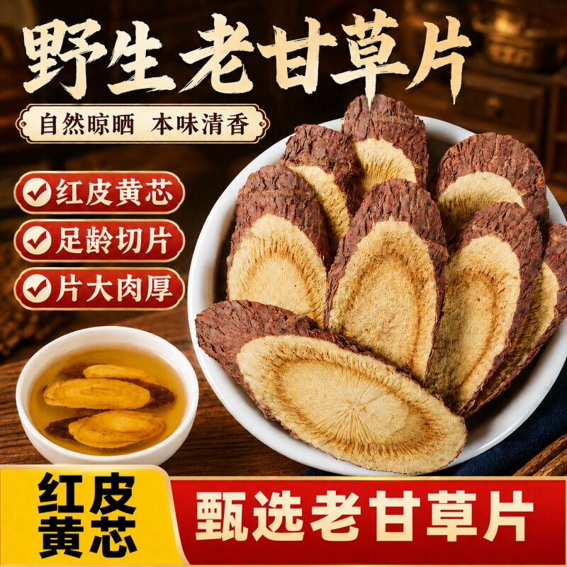 野生足龄甘草中药材甘肃生甘草大甘草片甘草老根茯苓白芍黄芪泡水