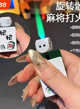 个性充气解压骰子麻将防风打火机