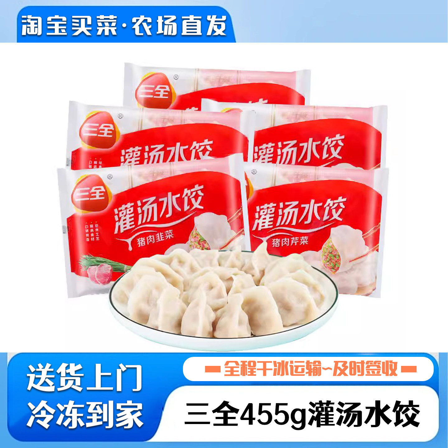 三全灌汤水饺早餐夜宵455g荠菜三鲜大葱猪肉速冻蒸饺煎饺半成品