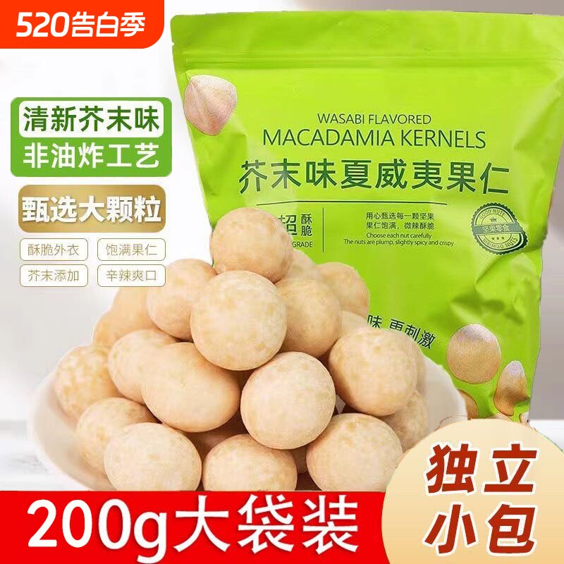 新货芥末味夏威夷果仁200g袋装夏坚果零食24包休闲年货节解馋追