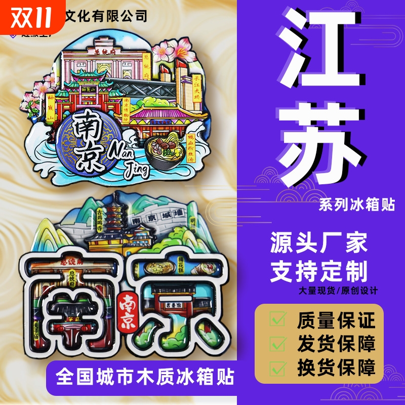 【江苏系列】南京苏州常州扬州城市冰箱贴平价旅游纪念品南京大学