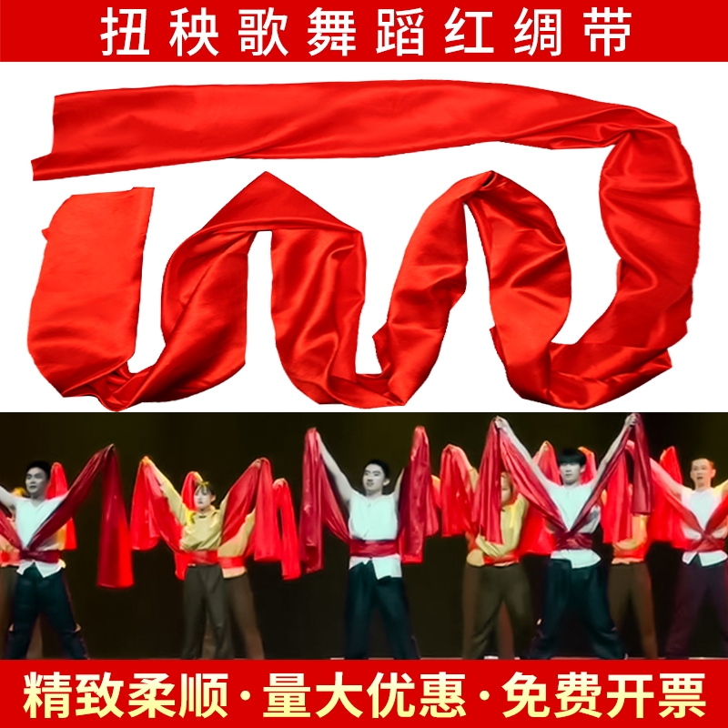 秧歌红绸子舞蹈飘带红布腰鼓腰带大红色长绸缎布彩带剪裁广场跳舞