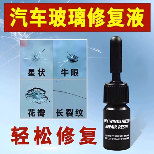 汽车玻璃修复液挡风玻璃裂痕修补