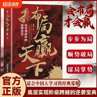 布局赢天下谋定而后动布局赢天下拿捏人情世事解锁天下人脉无往不胜的处世良策人际关系博弈之道社交礼仪职场生存为人处世
