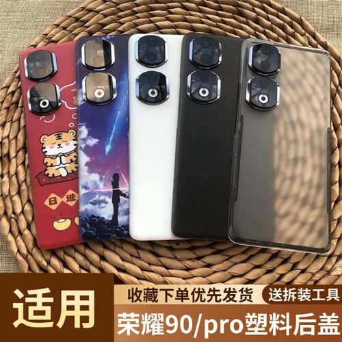 适用于荣耀90/pro塑料后盖