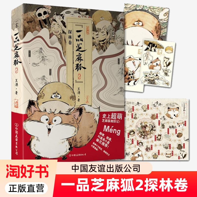正版包邮 一品芝麻狐2探林卷 戏棋+人物卡 超萌芝麻狐做妖记 温暖系幽默搞笑漫画书 韩寒姚晨叫兽易小星强烈千姿百态 书籍