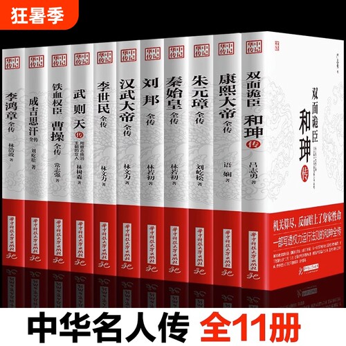 【官方正版】全11册 康熙大帝朱元璋刘邦汉武大帝李世民武则天成吉思汗李鸿章传铁血权臣曹操传历史古代人物传记书籍畅销书排行榜