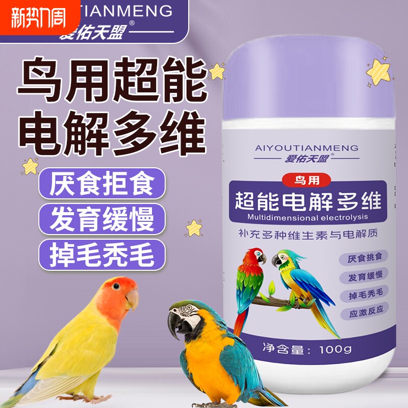 鹦鹉八哥鸽子鸟类通用电解多维质补充能量微量元素维生素抗应激