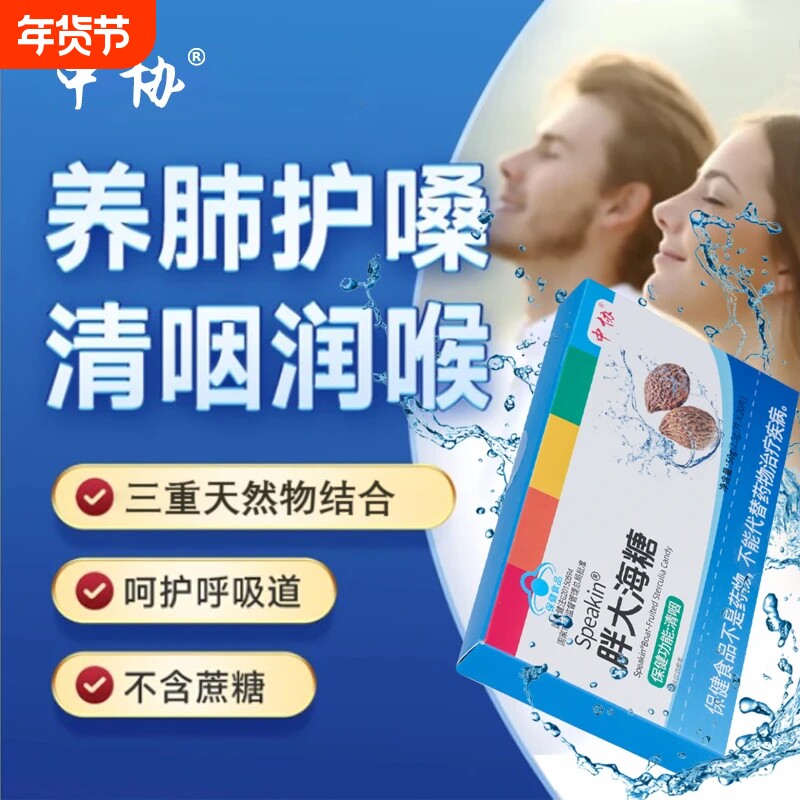 中协Speakin®胖大海糖成人咽部不适者辅助调理清咽保健功能