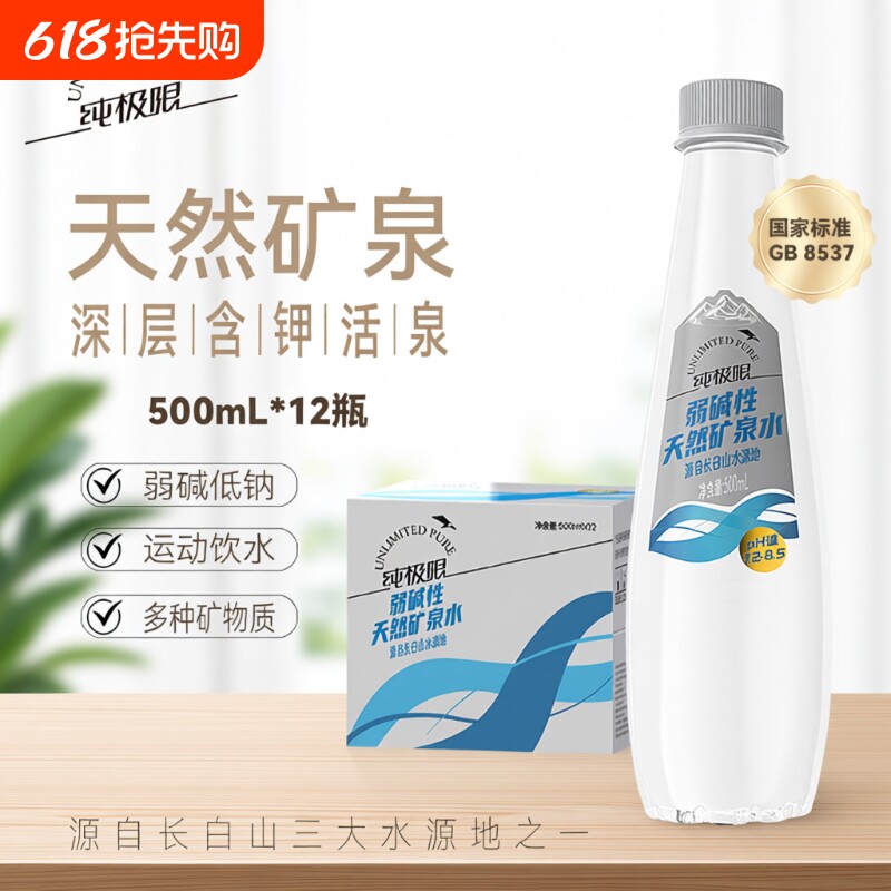 纯极限天然矿泉水弱碱性整箱装偏硅酸长白山饮用水整箱碱性水低钠