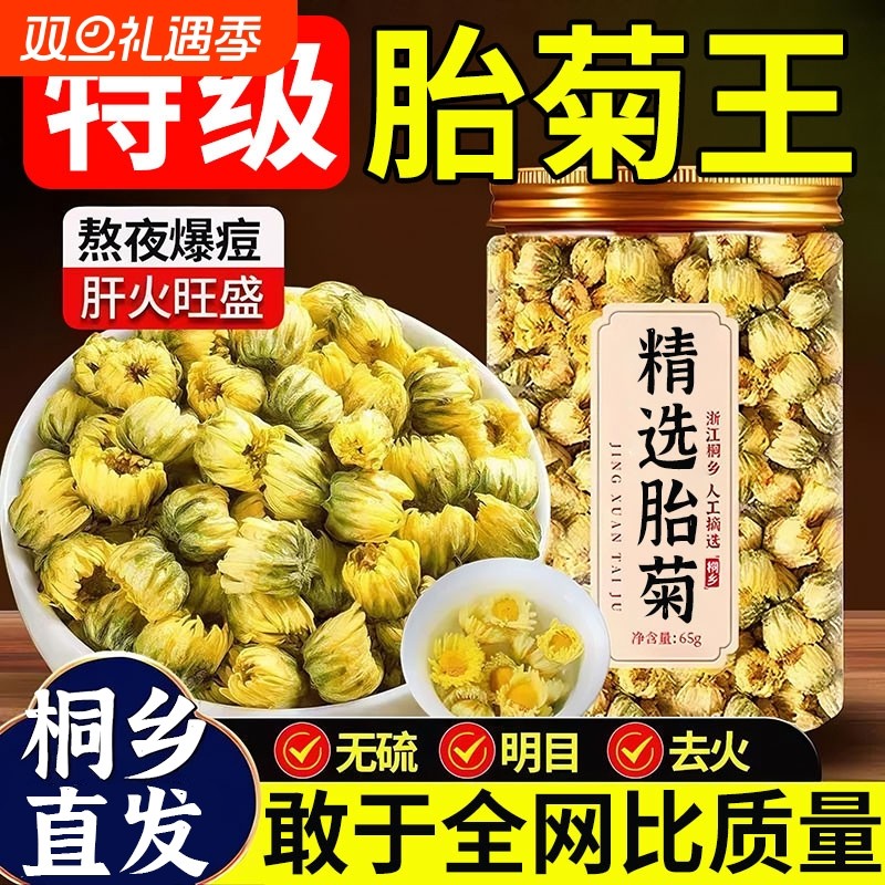 菊花茶特级胎菊桐乡白菊雪胎菊贡菊去火清热解毒凉茶官方旗舰店