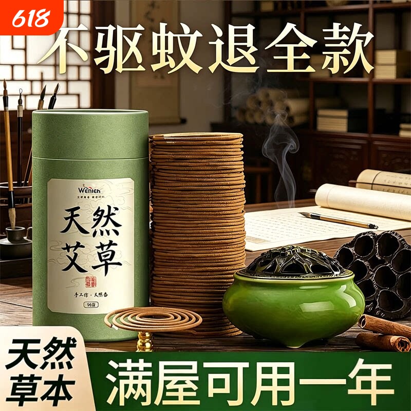 艾草蚊香檀香熏香家用卧室内持久留香房间驱蚊香薰厕所盘香沉香炉
