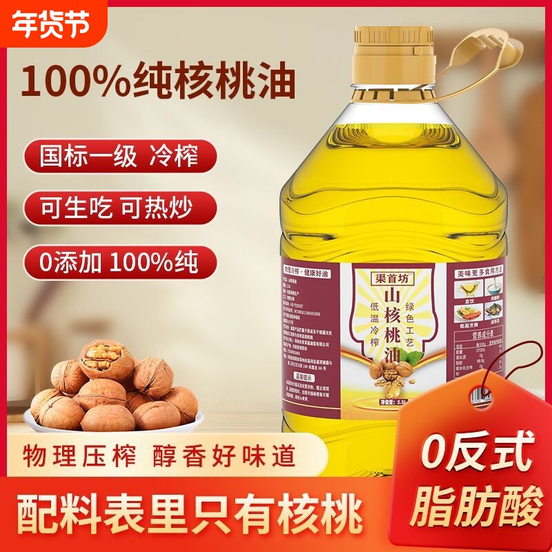 纯正核桃油优质健康物理压榨家用无添加辅食炒菜凉拌优质食用油