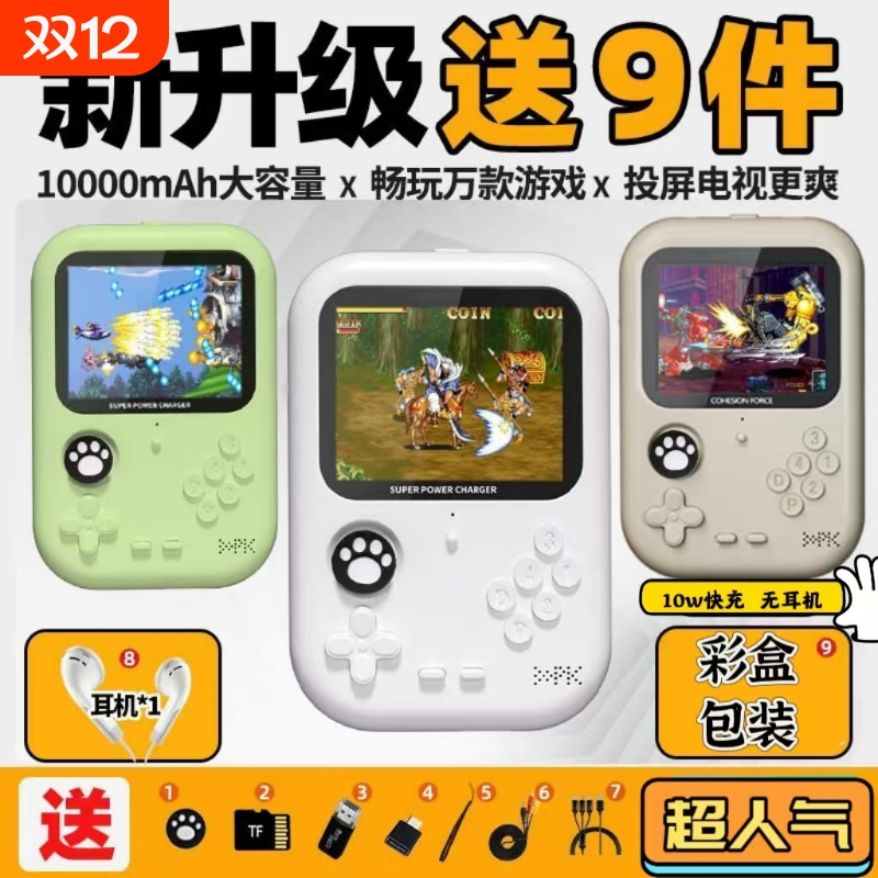 怀旧回忆充电宝掌机22.5超级快充PD20W超级快充复古游戏10000毫安