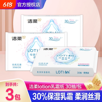 婴儿乳霜纸30抽便携装洁柔