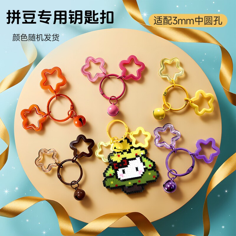 拼豆钥匙扣配件套装材料手工diy铃铛星星挂饰扣环圈可爱风开口环