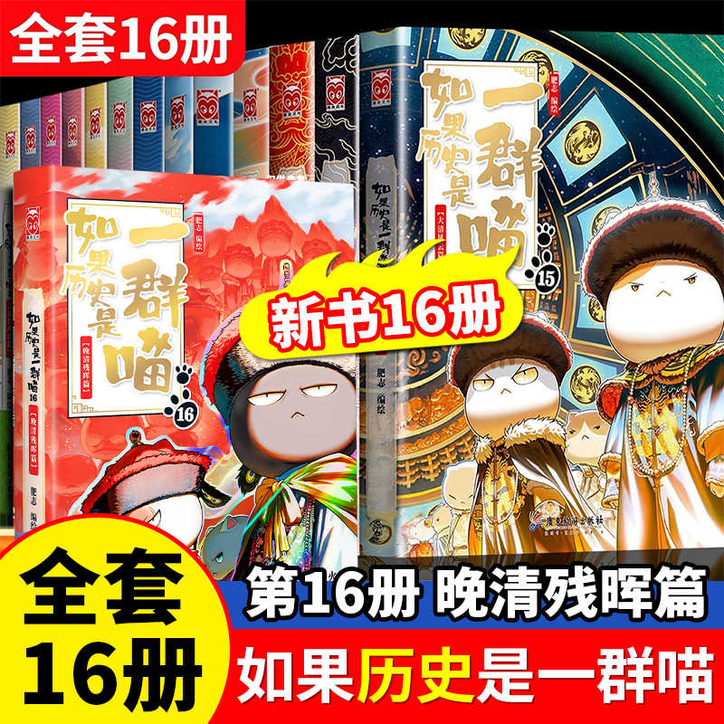 肥志新书如果历史是一群喵全套