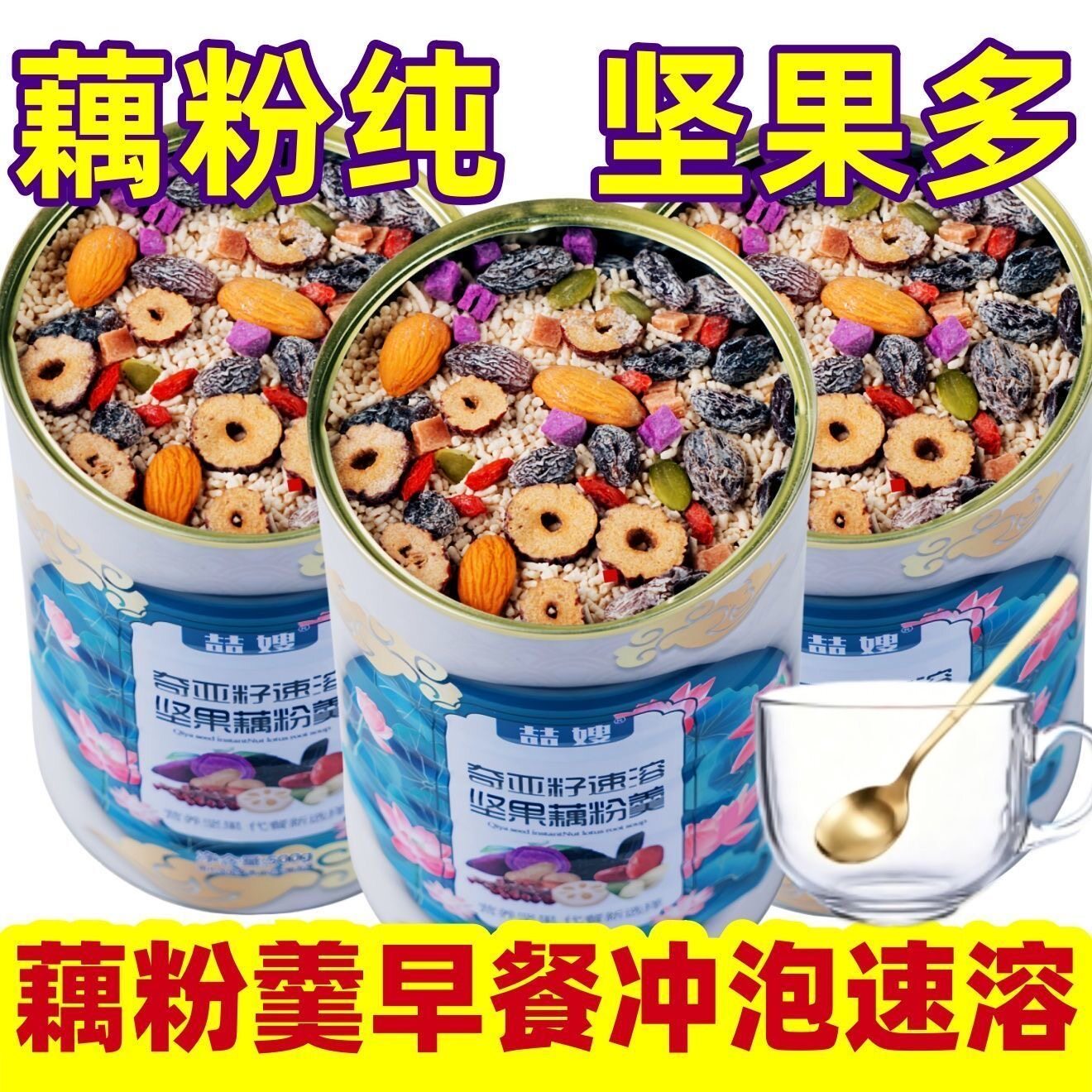 奇亚籽藕粉坚果羹莲罐装品10种代早餐即食冲泡红枣甄选健康营养