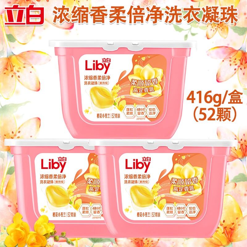 立白小苍兰洗衣凝珠持久留香柔顺洁净去污高定香氛家用洗衣凝珠